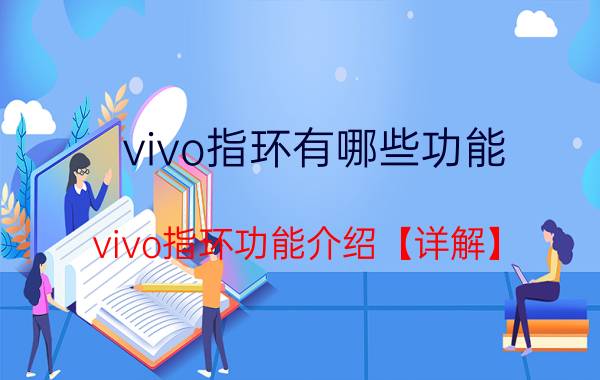 vivo指环有哪些功能 vivo指环功能介绍【详解】